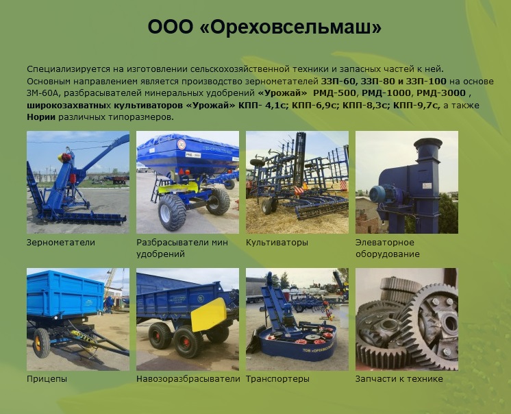 Ореховсельмаш 1